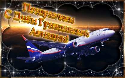 Открытки на Международный день гражданской авиации Праздничные открытки на Международный день гражданской авиации.