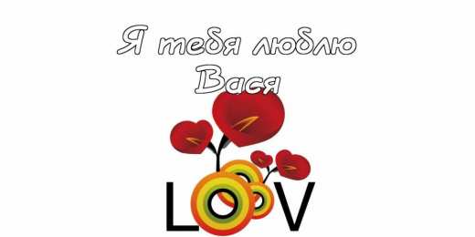 Открытки с именем Василий Анимационные открытки с именем Василий. Открытки с днём рождения Вася.