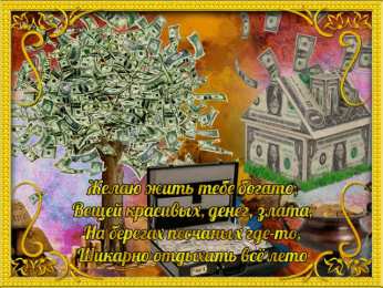 Открытки желаю материального благополучия Мерцающие открытки желаю материального благополучия скачать бесплатно.