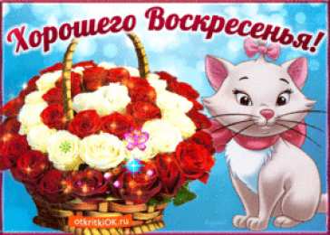 Открытки на воскресенье Мерцающие открытки про воскресенье. Открытки на воскресное утро.