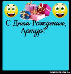 Открытки с именем Артур Открытки я люблю тебя Артур. Скачать бесплатно открытки с именем Артур. 