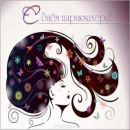 Открытки с днем парикмахера Веселые открытки на профессиональный праздник день парикмахера.