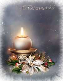 Открытки на Рождественский Сочельник  Красивые открытки с пожеланиями на Рождественский Сочельник.