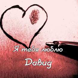 Открытки с именем Давид Открытки с именем Давид скачать бесплатно. Открытки с именем Давид gif.