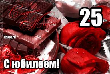 Открытки на 25 лет Поздравительные открытки на 25 лет. Открытки на юбилей 25 лет. 