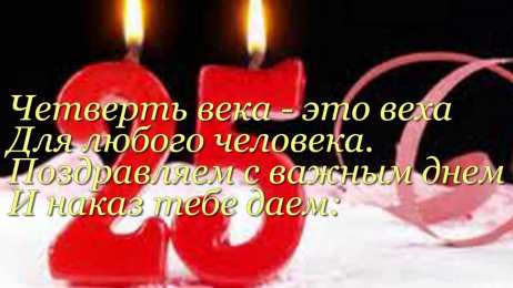 Открытки на 25 лет Поздравительные открытки на 25 лет. Открытки на юбилей 25 лет. 