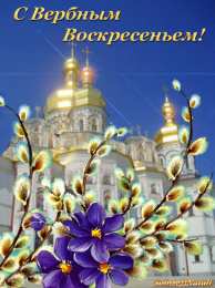 Открытки с Вербным Воскресеньем Поздравительные открытки с Вербным Воскресеньем скачать бесплатно.