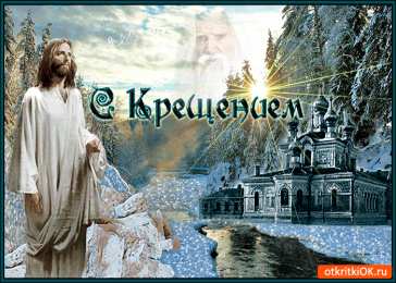 Открытки с Крещением Господним Анимационные открытки с Крещением Господним скачать бесплатно.