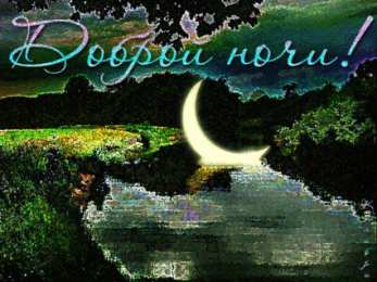 Открытки Открытки с пожеланиями на ночь Гифки с пожеланиями на ночь. Открытки с пожеланиями спокойной ночи Открытки с пожеланиями на ночь. Открытки доброй ночи скачать бесплатно. Анимационные открытки с надписью сладких снов. Гифки с пожеланиями на ночь. Открытки с пожеланиями спокойной ночи. 