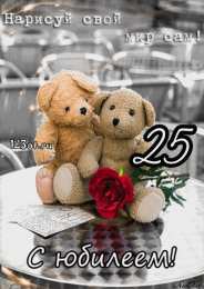 Открытки на 25 лет Поздравительные открытки на 25 лет. Открытки на юбилей 25 лет. 