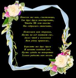 Открытки на Коралловую свадьбу 35 лет Поздравительные открытки на 35 лет совместной жизни скачать бесплатно.    