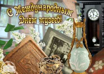 Открытки с днем музеев Поздравления на день музеев. Открытки с днем музеев скачать бесплатно.