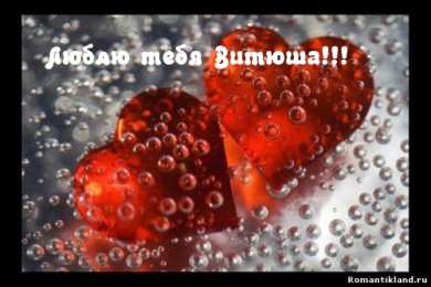 Открытки с именем Виктор Скачать открытки с именем Витя. Открытки с днём рождения Виктору.