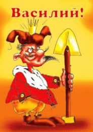 Открытки с именем Василий Анимационные открытки с именем Василий. Открытки с днём рождения Вася.