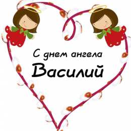 Открытки с именем Василий Анимационные открытки с именем Василий. Открытки с днём рождения Вася.