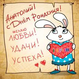 Открытки Открытки с именем Анатолий Картинки с именем Анатолий скачать бесплатно. Открытки с именем Толик. Анимационные открытки с именем Анатолий. Картинки с именем Анатолий скачать бесплатно. Открытки с приколами на имя Толик. Открытки с именем Толик скачать бесплатно.