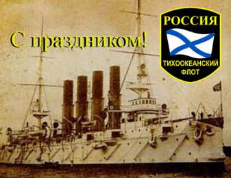 Открытки с днем Тихоокеанского Флота Открытки с днем Тихоокеанского Флота ВМФ России скачать бесплатно.