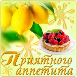 Открытки приятного аппетита Открытки с пожеланиями приятного аппетита скачать бесплатно.