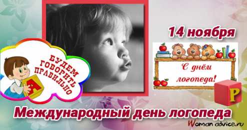 Открытки с днем логопеда Поздравительные открытки с наилучшими пожеланиями на день логопеда.
