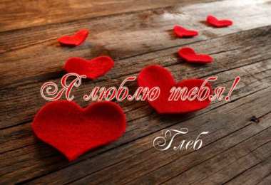 Открытки с именем Глеб Анимационные открытки с именем Глеб. Открытки с днём рождения Глеб.