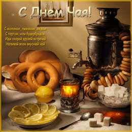 Открытки с днем чая Интересные электронные открытки на день чая скачать бесплатно.