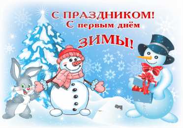 Открытки с первым днем зимы Мерцающие анимационные открытки с пожеланиями на первый день зимы