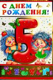 Открытки на 5 лет Открытки с юбилеем для ребенка. Поздравительные открытки на 5 лет. 