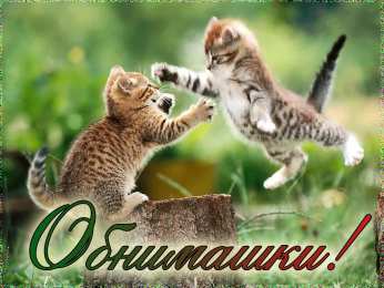 Открытки обнимаю Открытки хочу тебя обнять. Открытки крепко обнимаю скачать бесплатно.