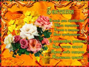 Открытки с днем учителя Поздравительные открытки с наилучшими пожеланиями для любимых учителей.