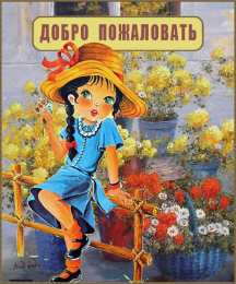 Открытки добро пожаловать Анимационные изображения добро пожаловать скачать бесплатно.