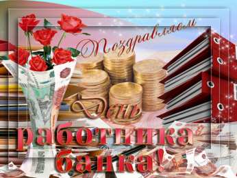 Открытки с днем банковского работника Анимационные открытки с днем банковского работника скачать бесплатно.