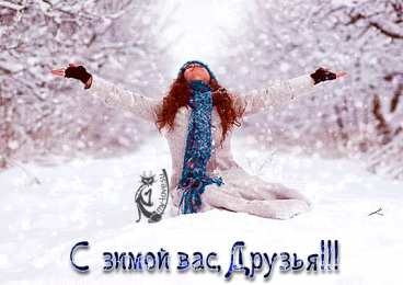 Открытки с первым днем зимы Мерцающие анимационные открытки с пожеланиями на первый день зимы