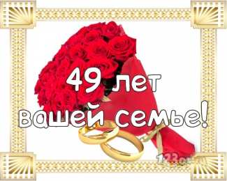 Открытки на Кедровую свадьбу 49 лет Открытки на Кедровую свадьбу 49 лет. Картинки с надписью 49 лет вместе.