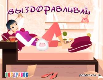 Открытки скорейшего выздоровления Открытки скорейшего выздоровления скачать бесплатно в формате gif.