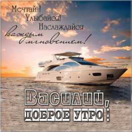 Открытки с именем Василий Анимационные открытки с именем Василий. Открытки с днём рождения Вася.