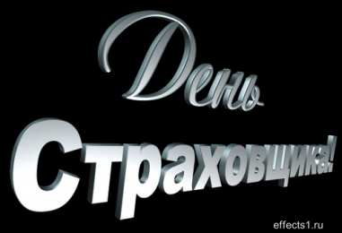 Открытки с днем страховщика  Изображения с поздравлениями на день страховщика скачать бесплатно.