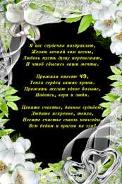 Открытки на Кедровую свадьбу 49 лет Открытки на Кедровую свадьбу 49 лет. Картинки с надписью 49 лет вместе.