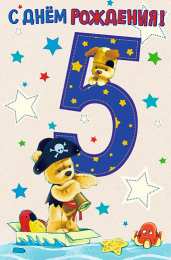 Открытки на 5 лет Открытки с юбилеем для ребенка. Поздравительные открытки на 5 лет. 