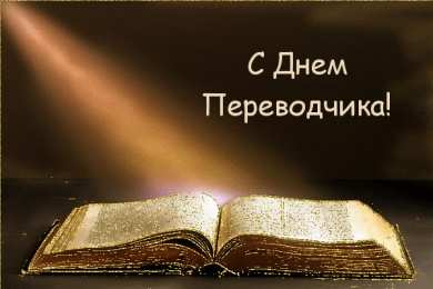 Открытки с днем переводчика Поздравительные открытки на день переводчика скачать бесплатно.