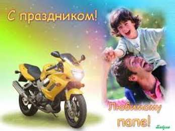 Открытки с днем отца Электронные открытки для любимого папы на день отца скачать бесплатно.