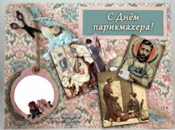 Открытки с днем парикмахера Веселые открытки на профессиональный праздник день парикмахера.