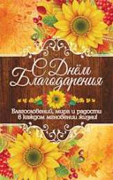Открытки с Днем Благодарения Красивые анимационные открытки на День Благодарения скачать бесплатно.