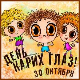 Открытки на день карих глаз Красивые и оригинальные открытки на день карих глаз скачать бесплатно.