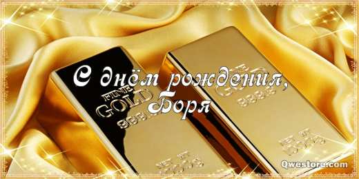 Открытки с именем Борис Открытки с днём рождения Борис. Красивые открытки с мужскими именами.