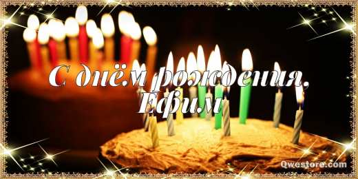 Открытки с именем Ефим Открытки с днём рождения Ефим. Открытки с именем Ефим с анимациями gif.