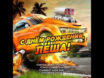 Открытки с именем Алексей Открытки с именем Алексей скачать бесплатно. Открытки с именем Леша.