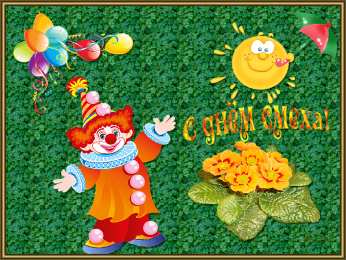 Открытки с 1 апреля Открытки с 1 апреля скачать бесплатно. С 1 апреля анимационные открытки. 