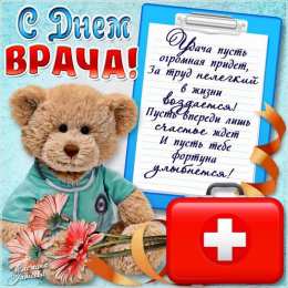 Открытки с днем врача Поздравительные открытки на Международный день врача скачать бесплатно.