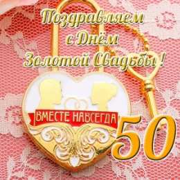 Открытки на Золотую свадьбу 50 лет Поздравительные открытки на 50 лет совместной жизни скачать бесплатно.