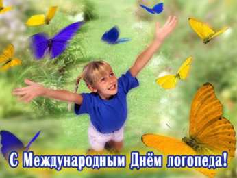 Открытки с днем логопеда Поздравительные открытки с наилучшими пожеланиями на день логопеда.